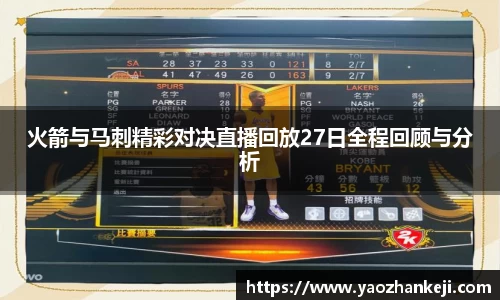 火箭与马刺精彩对决直播回放27日全程回顾与分析