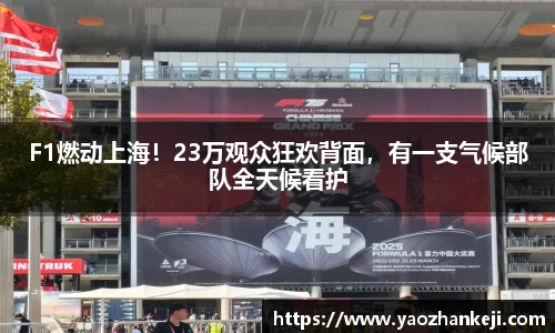 F1燃动上海！23万观众狂欢背面，有一支气候部队全天候看护