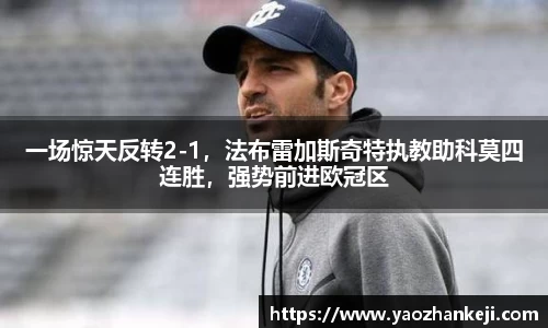 一场惊天反转2-1，法布雷加斯奇特执教助科莫四连胜，强势前进欧冠区