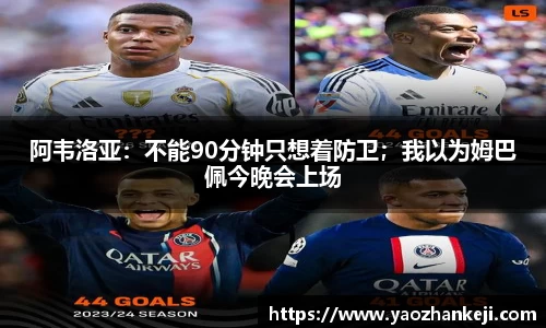 阿韦洛亚：不能90分钟只想着防卫；我以为姆巴佩今晚会上场