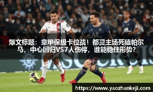 爆文标题：意甲保级卡位战！都灵主场死磕帕尔马，中心回归VS7人伤停，谁能稳住形势？