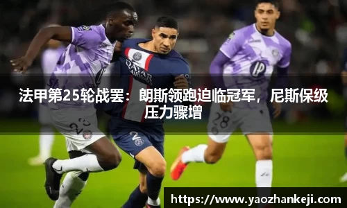 法甲第25轮战罢：朗斯领跑迫临冠军，尼斯保级压力骤增
