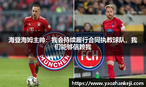 海登海姆主帅：我会持续履行合同执教球队，我们能够信赖我