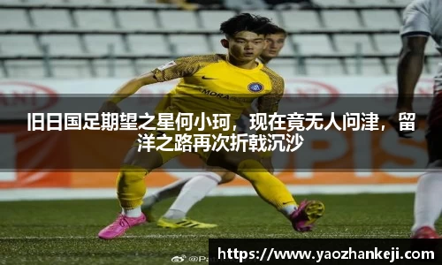 旧日国足期望之星何小珂，现在竟无人问津，留洋之路再次折戟沉沙